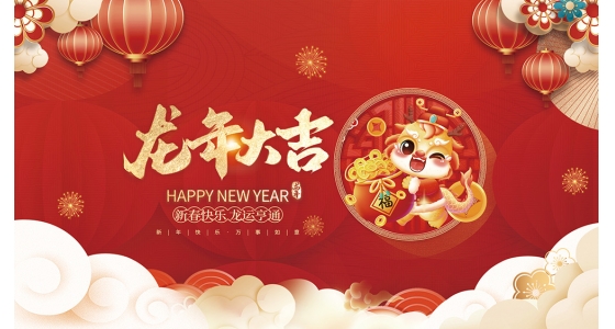 德赢VWIN)官网祝大家2024龙年大吉