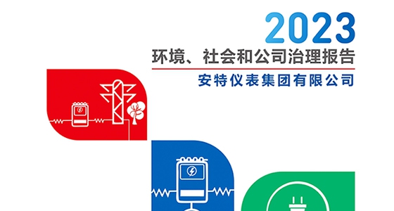 德赢VWIN)官网仪表集团2023年ESG报告