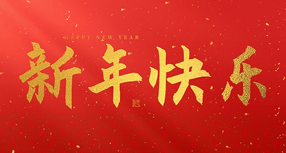 德赢VWIN)官网祝大家2026新年快乐！